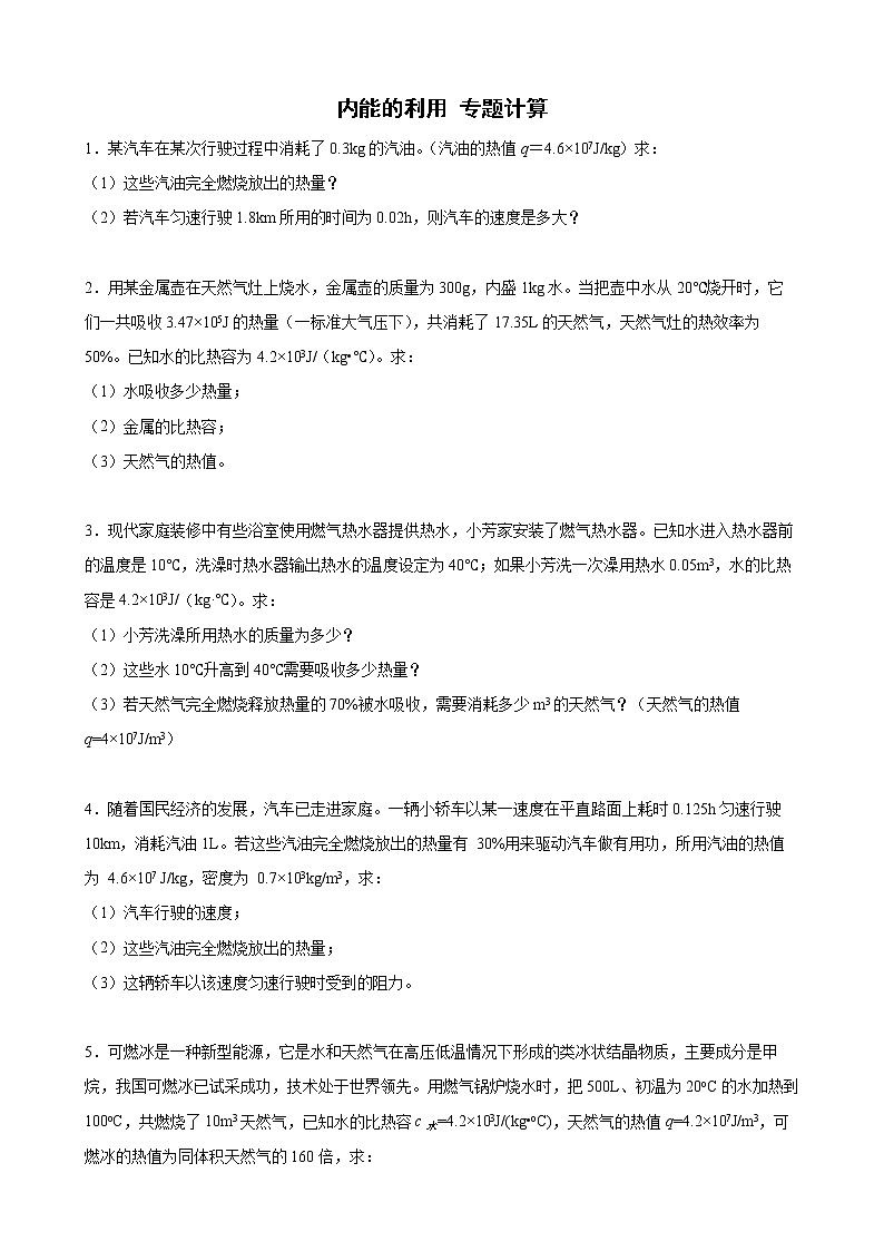 2022年中考物理二轮专题复习+内能的利用计算第1页