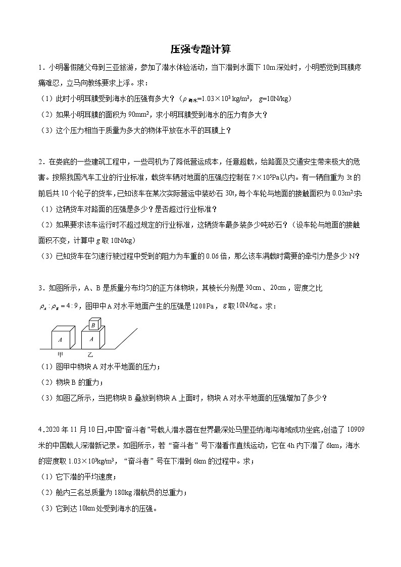 2022年中考物理二轮专题复习+压强计算第1页