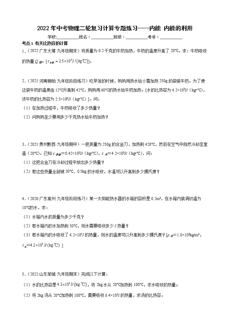 2022年中考物理二轮复习计算专题练习——内能+内能的利用第1页