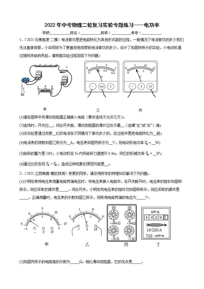 2022年中考物理二轮复习实验专题练习——电功率第1页