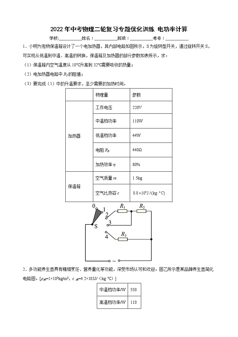 2022年中考物理二轮复习专题优化训练+电功率计算01
