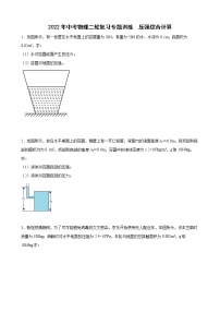 2022年中考物理二轮复习+压强专题计算