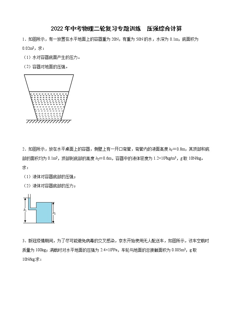 2022年中考物理二轮复习+压强专题计算第1页