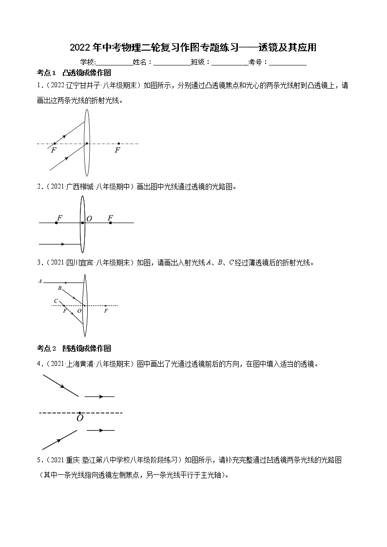 2022年中考物理二轮复习作图专题练习——透镜及其应用第1页