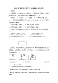 2022年中考物理二轮专题复习练习电流做功与电功率