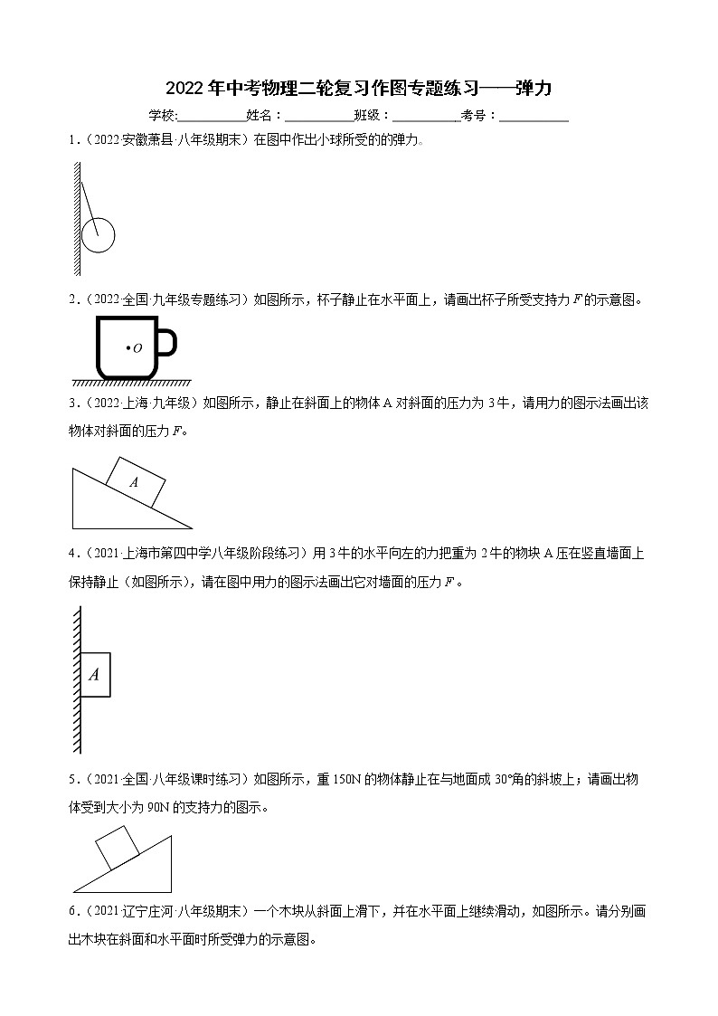 2022年中考物理二轮复习作图专题练习——弹力第1页