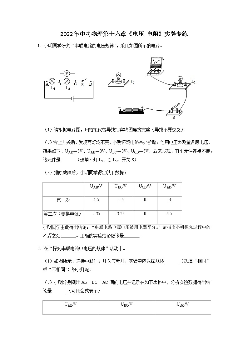 2022年中考物理二轮复习实验专题练习——电压电阻01