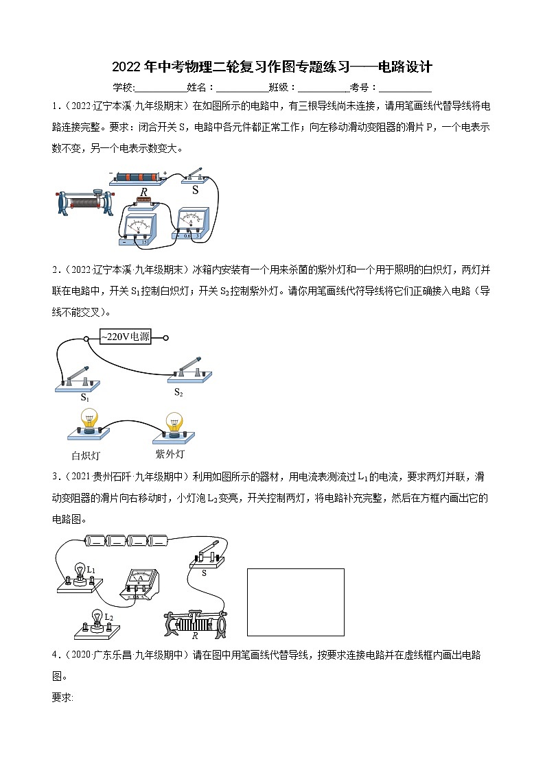 2022年中考物理二轮复习作图专题练习——电路设计第1页