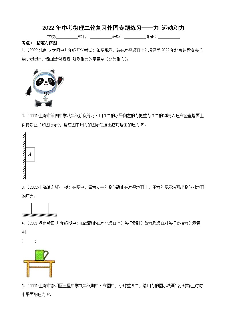 2022年中考物理二轮复习作图专题练习——力+运动和力第1页