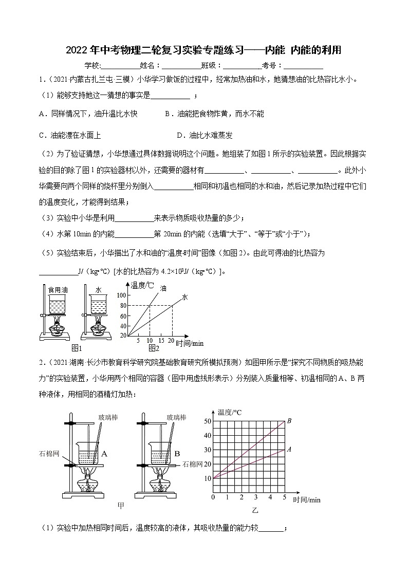 2022年中考物理二轮复习实验专题练习——内能+内能的利用01