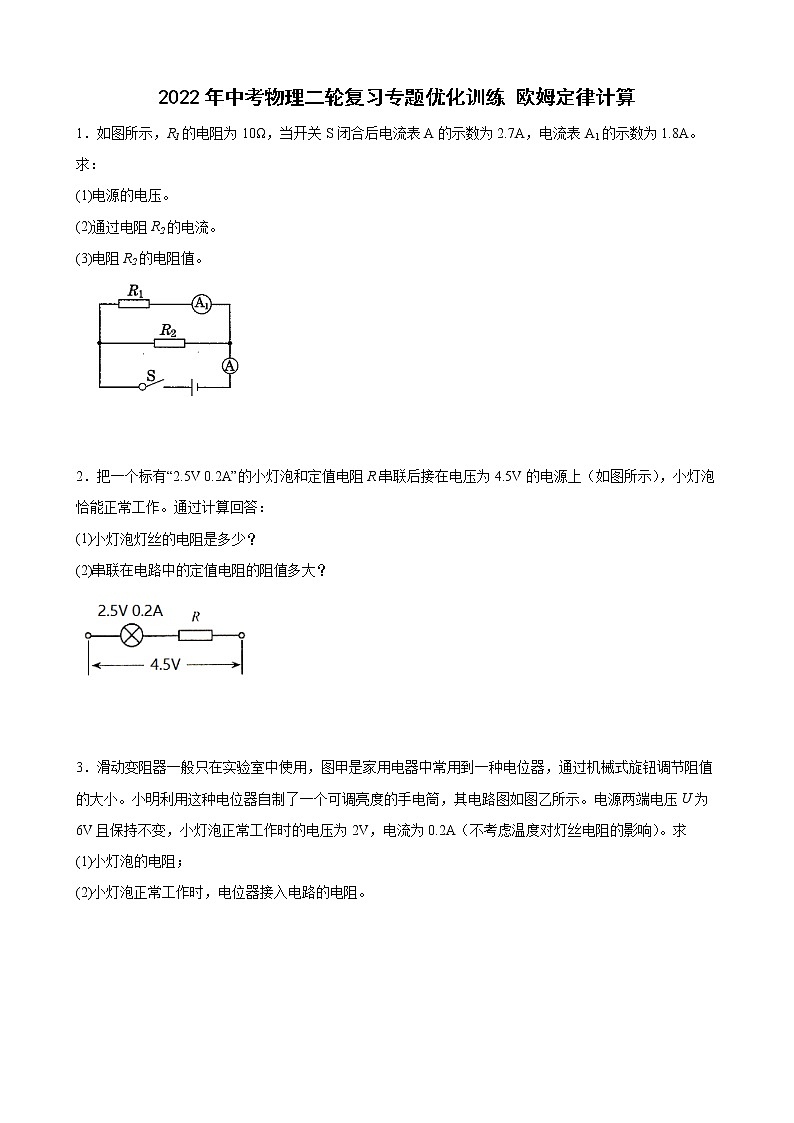 2022年中考物理二轮复习专题优化训练+欧姆定律计算01