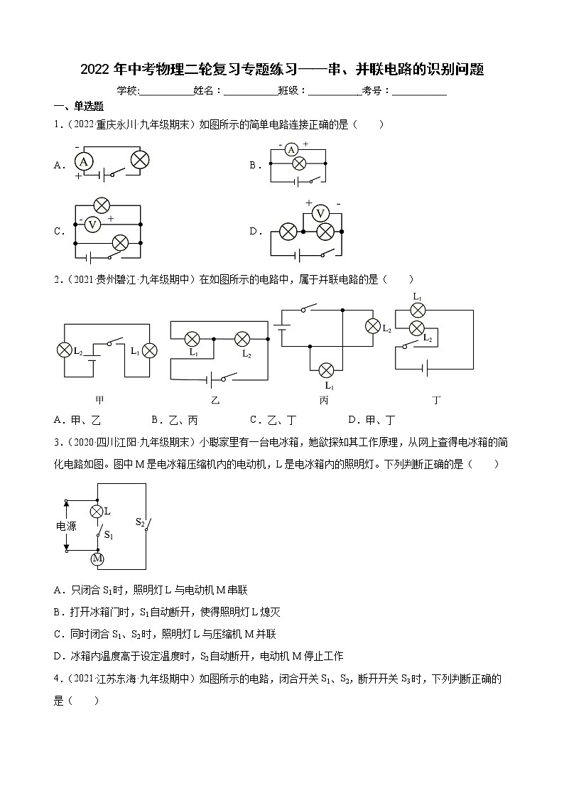 2022年中考物理二轮复习专题练习——串、并联电路的识别问题第1页