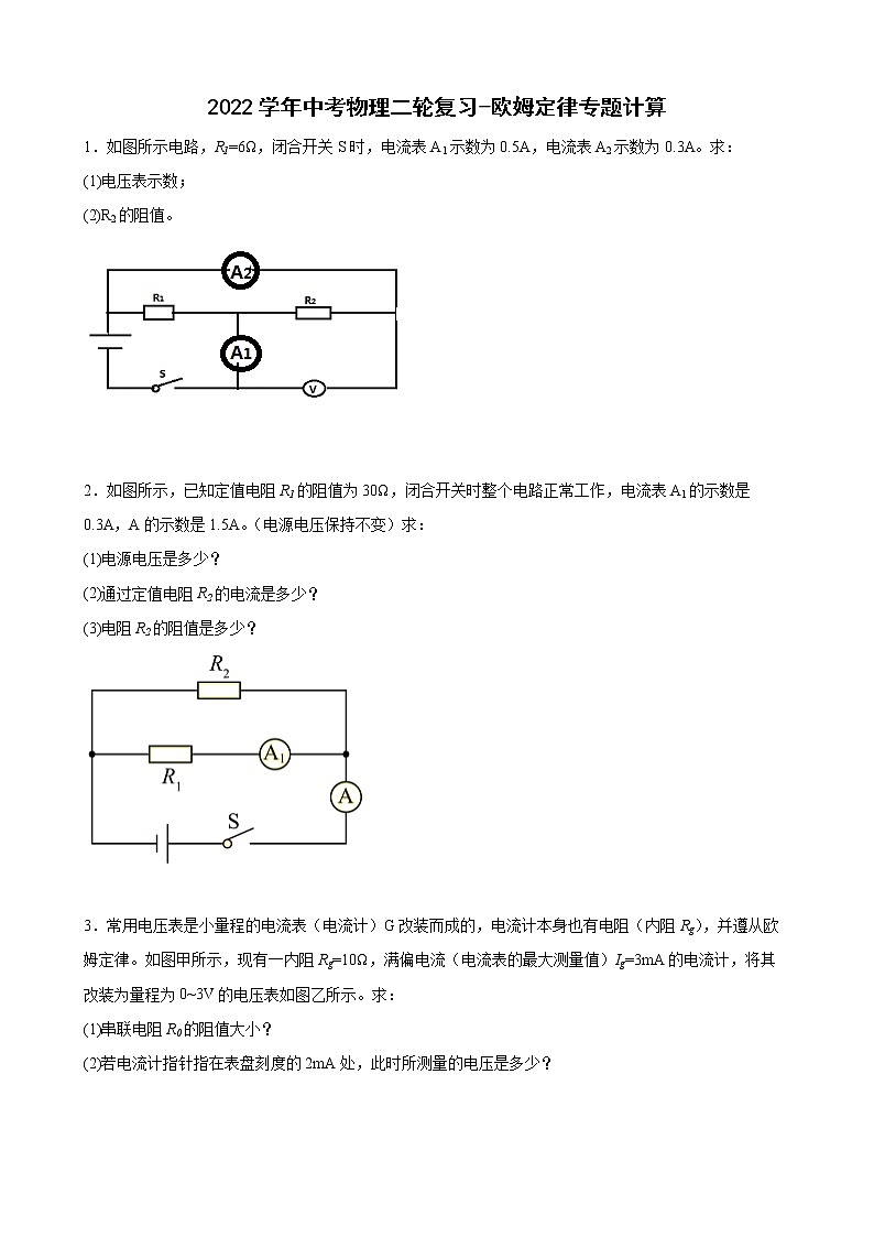 2022年中考物理二轮复习+欧姆定律专题计算第1页