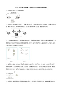 2022年中考物理二轮复习+电路设计作图