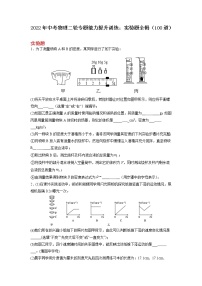 2022年中考物理二轮专题能力提升训练：实验题（100道）