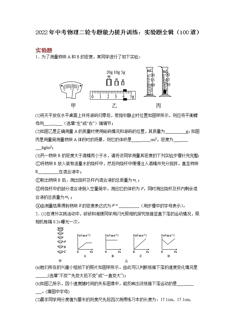 2022年中考物理二轮专题能力提升训练：实验题（100道）第1页