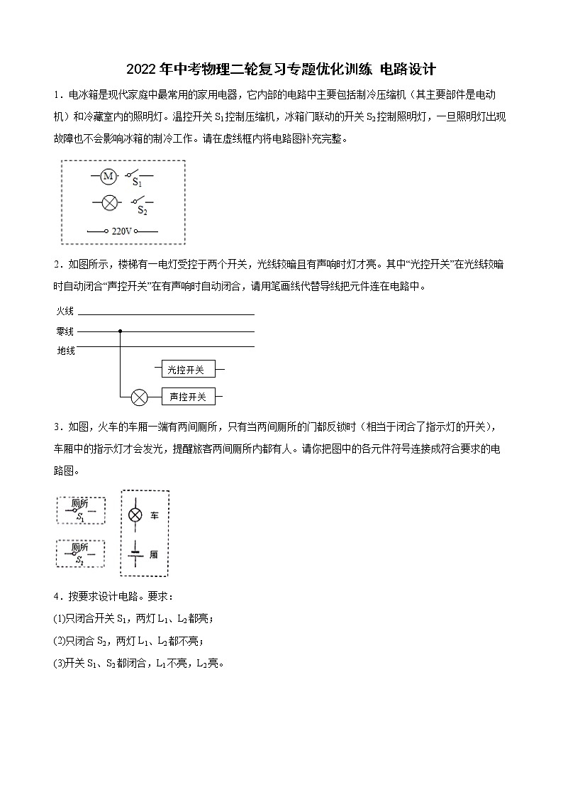 2022年中考物理二轮复习专题优化训练+电路设+作图第1页