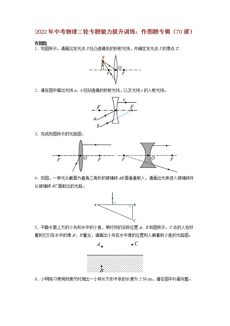 2022年中考物理二轮专题能力提升训练：作图题第1页