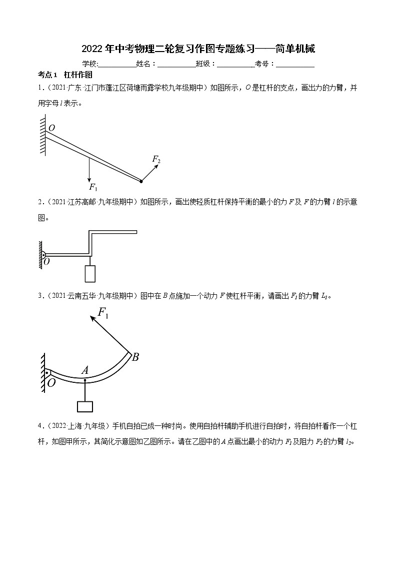 2022年中考物理二轮复习作图专题练习——简单机械第1页