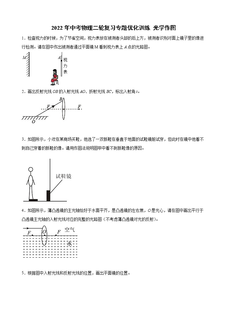 2022年中考物理二轮复习专题优化训练+光学作图第1页