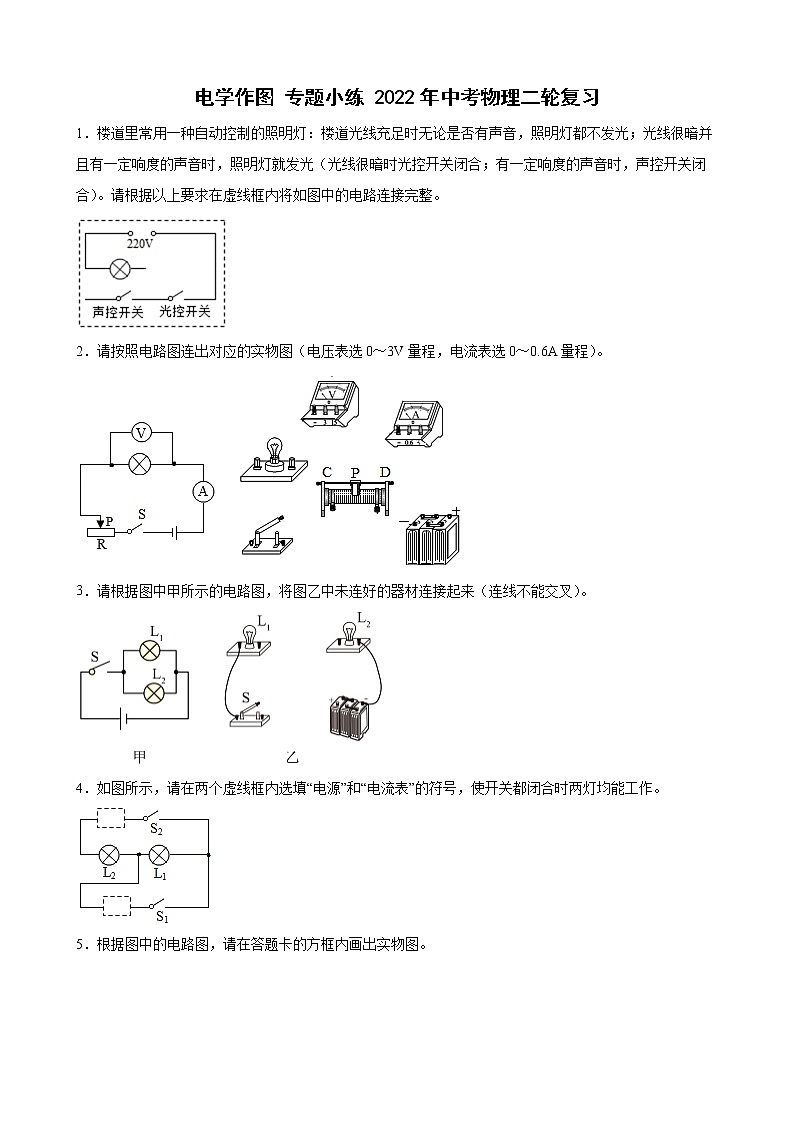 2022年中考物理二轮复习+电学作图 试卷01