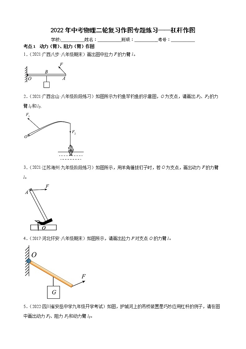 2022年中考物理二轮复习作图专题练习——杠杆作图第1页