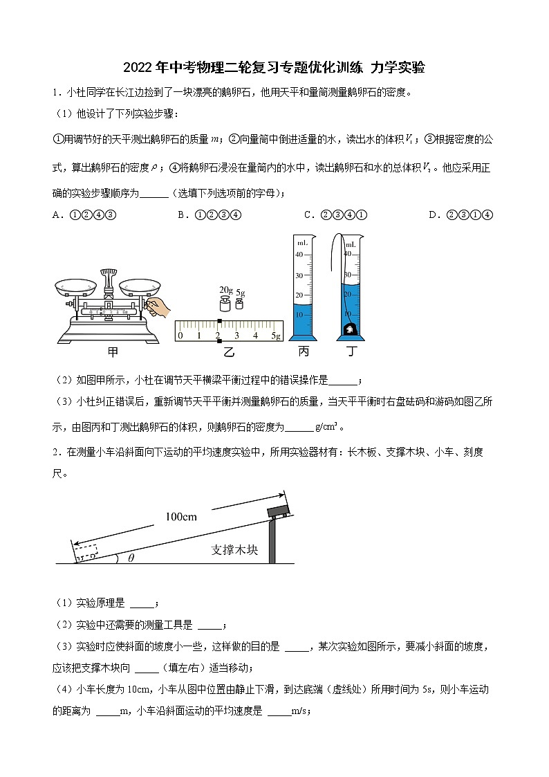2022年中考物理二轮复习专题优化训练+力学实验第1页