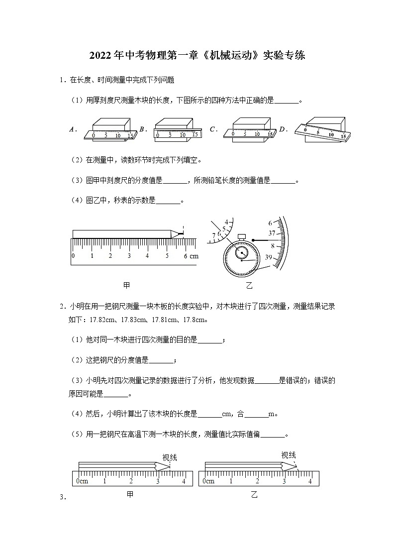 2022年中考物理二轮复习实验专题练习——机械运动第1页