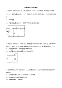 2022年中考物理二轮专题复习+欧姆定律计算