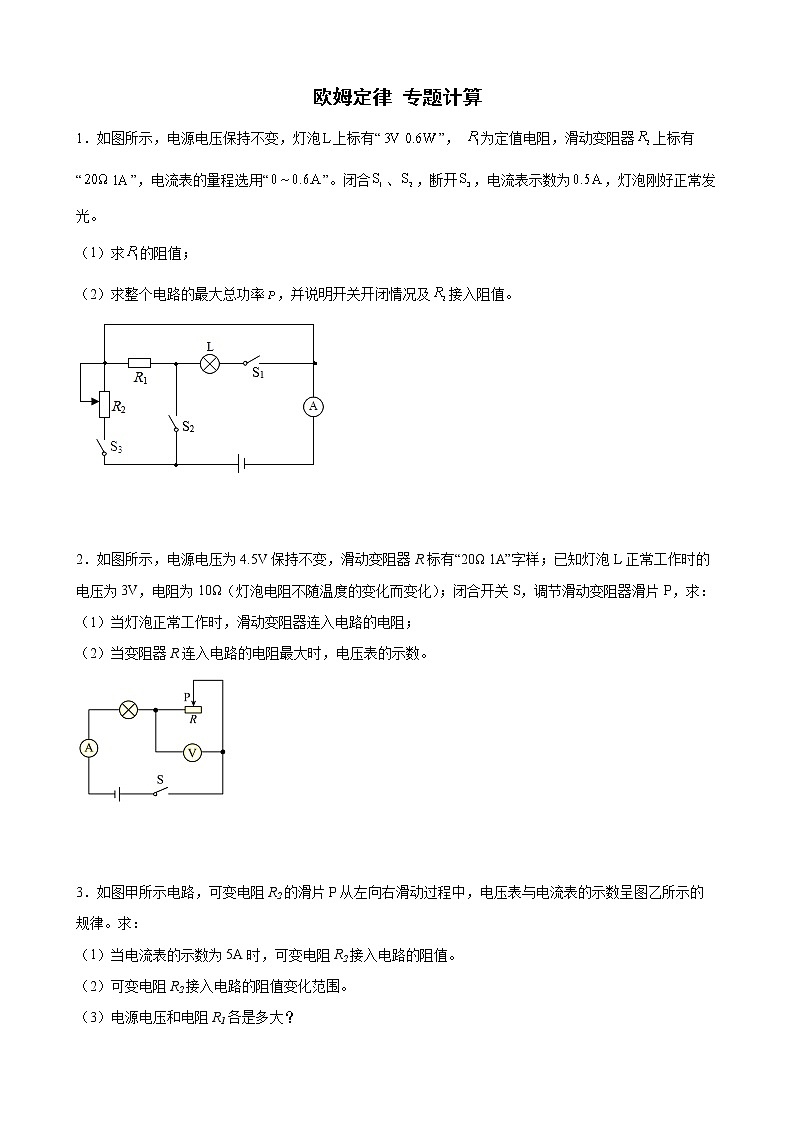 2022年中考物理二轮专题复习+欧姆定律计算第1页