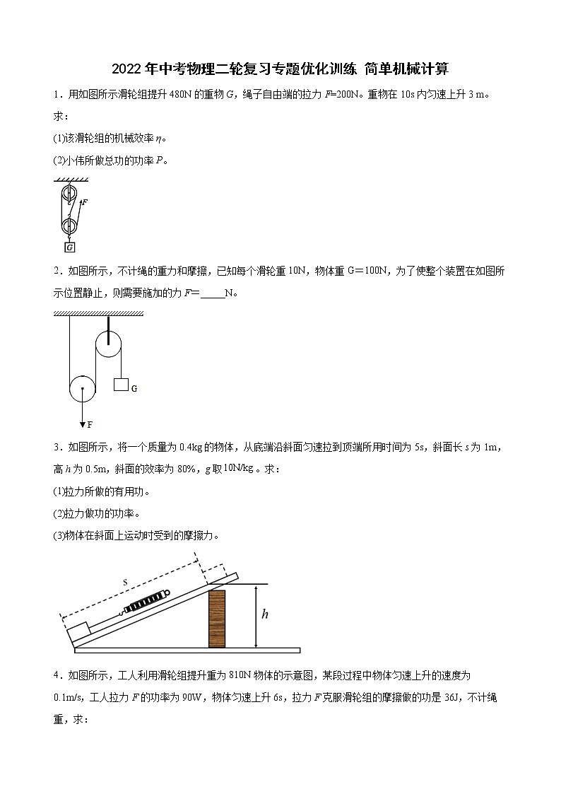 2022年中考物理二轮复习专题优化训练+简单机械计算第1页