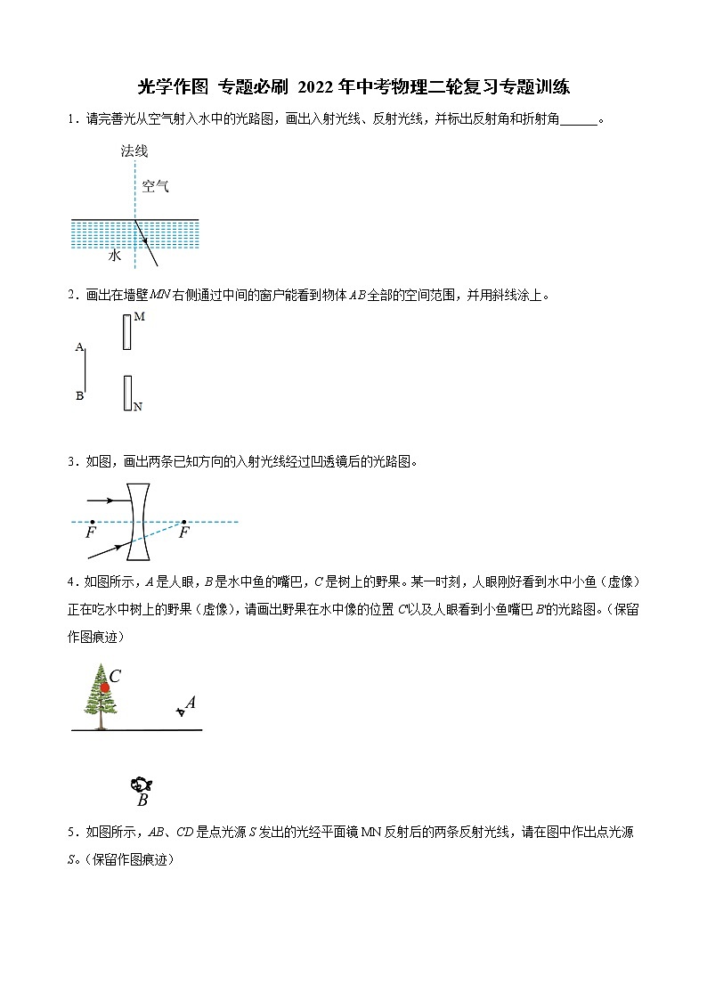 2022年中考物理二轮复习专题训练+光学作图第1页