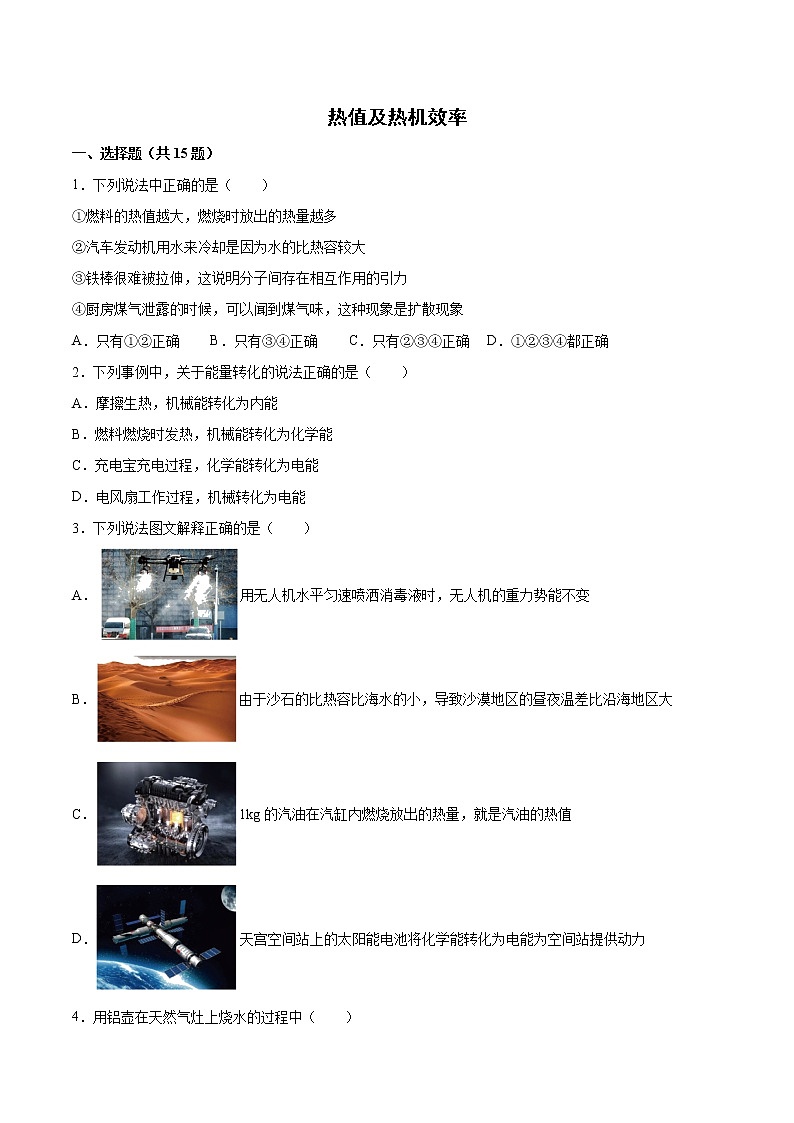 2022年中考物理知识点二轮复习专题练习——热值及热机效率第1页