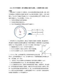 2022年中考物理二轮专题能力提升训练：计算题专辑