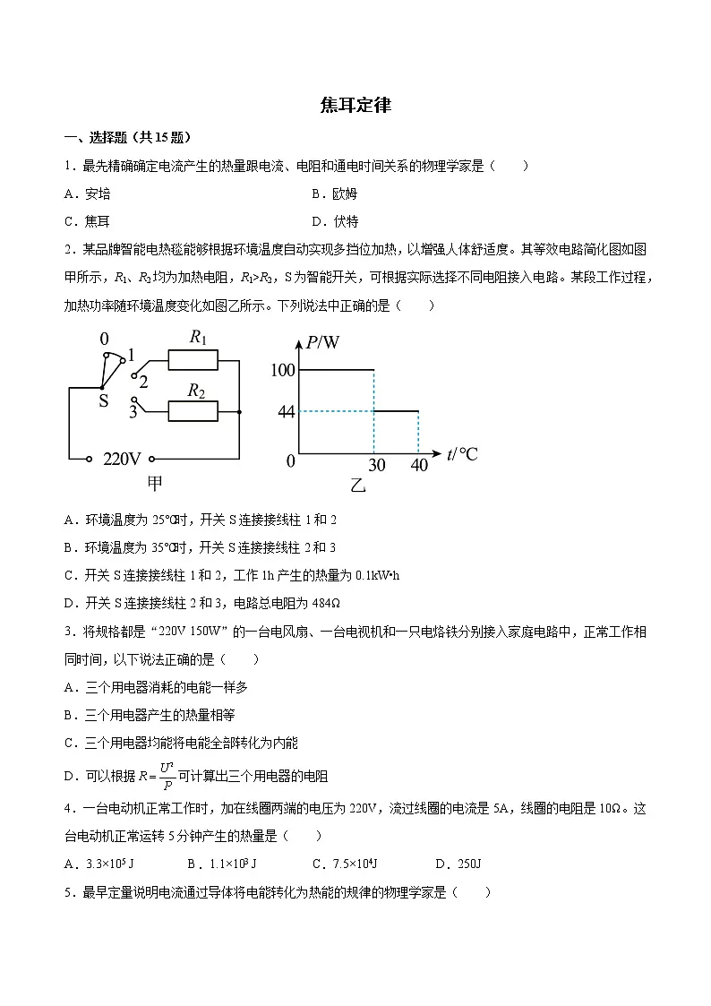 2022年中考物理知识点二轮复习专题练习——焦耳定律第1页
