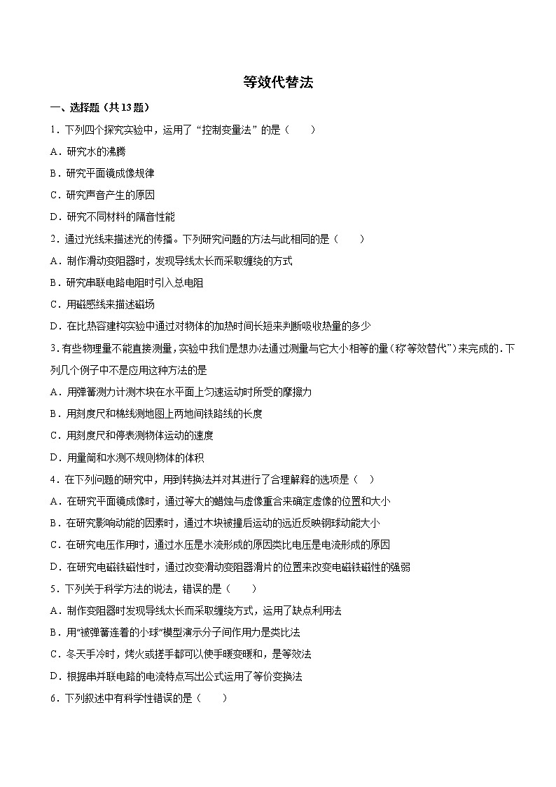 2022年中考物理知识点二轮复习专题练习——等效代替法第1页