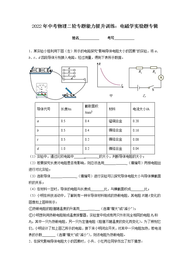 2022年中考物理二轮专题能力提升训练：电磁学实验题专辑第1页