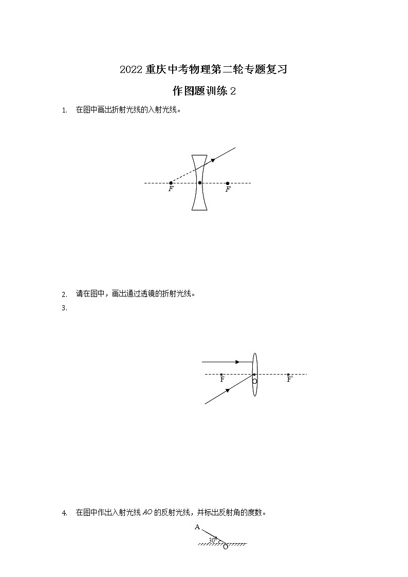 2022年重庆中考物理第二轮专题复习作图题训练2第1页