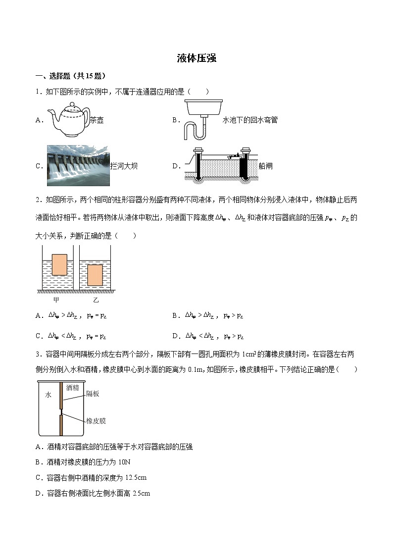 2022年中考物理知识点二轮复习专题练习——液体压强第1页