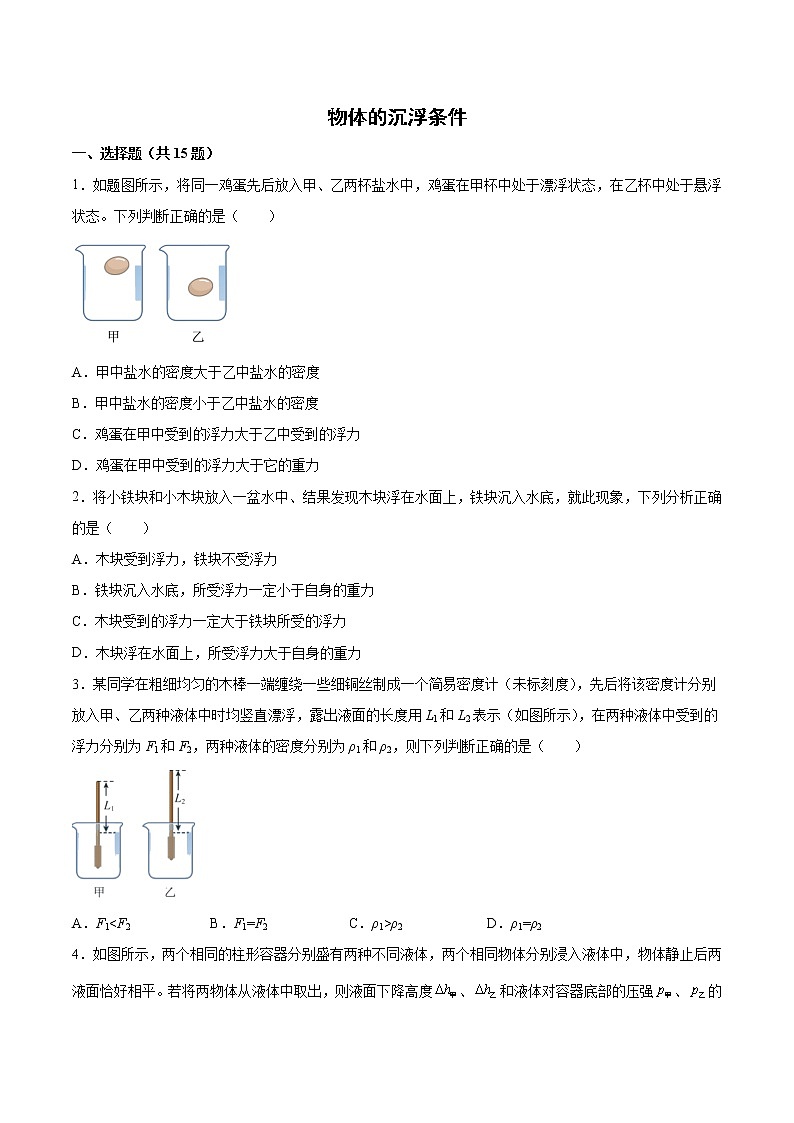 2022年中考物理知识点二轮复习专题练习——物体的沉浮条件第1页