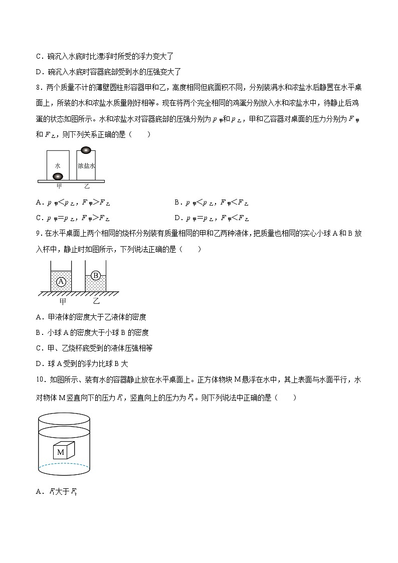 2022年中考物理知识点二轮复习专题练习——物体的沉浮条件第3页