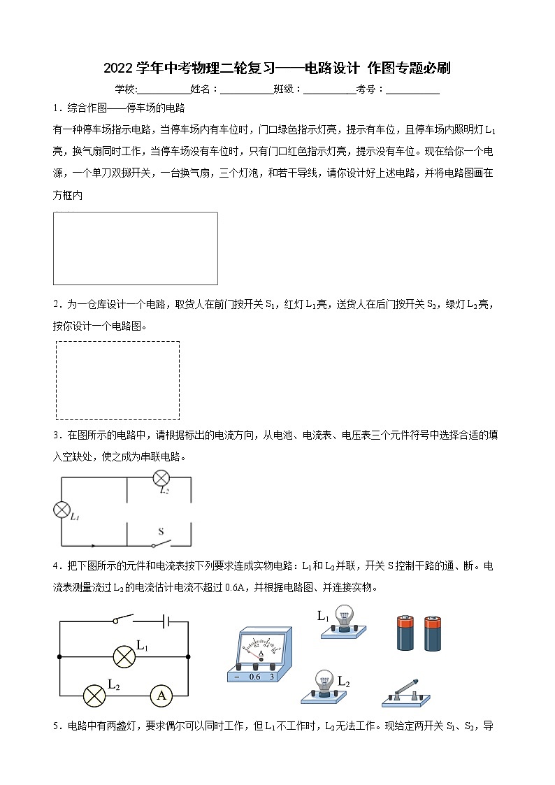 2022学年中考物理二轮专题复习——电路设计作图01