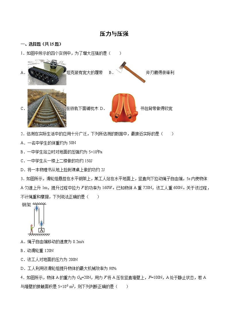 2022年中考物理知识点二轮复习专题练习——压力与压强01