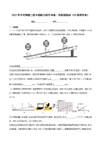 2022年中考物理二轮专题能力提升训练：实验题题库