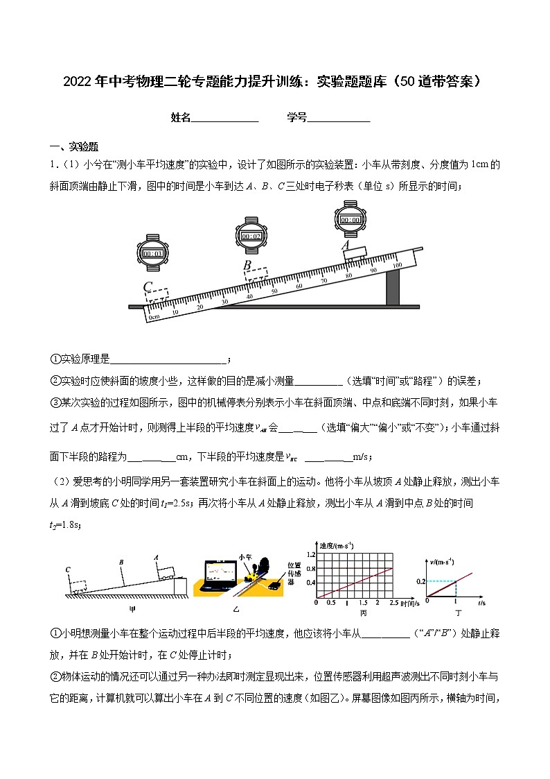 2022年中考物理二轮专题能力提升训练：实验题题库第1页