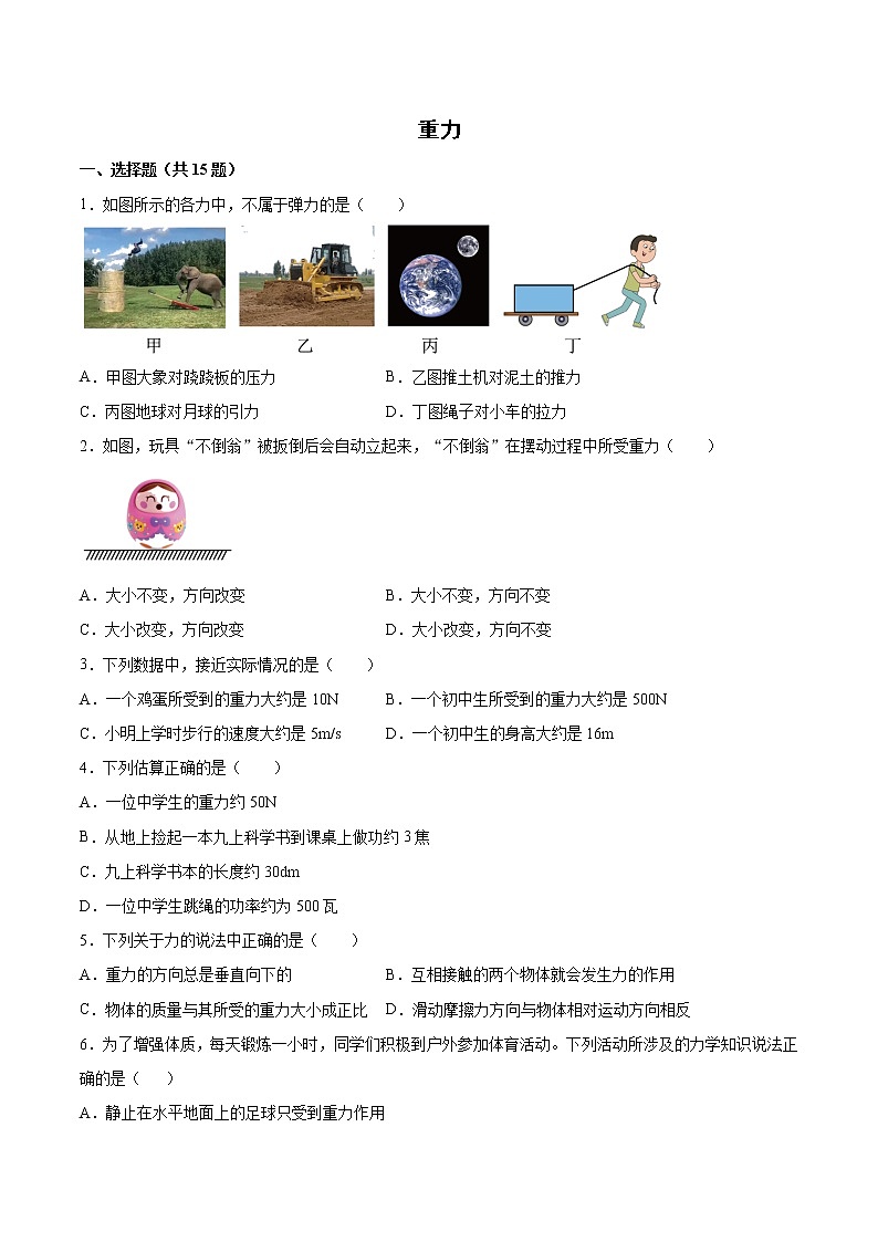 2022年中考物理知识点二轮复习专题练习——重力第1页