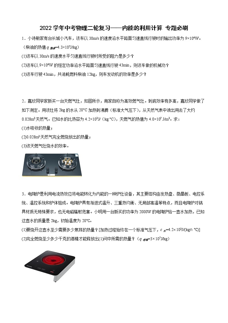 2022学年中考物理二轮专题复习——内能的利用+计算第1页