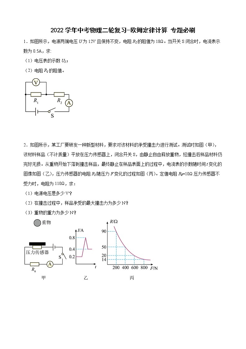 2022学年中考物理二轮专题复习-欧姆定律+计算第1页