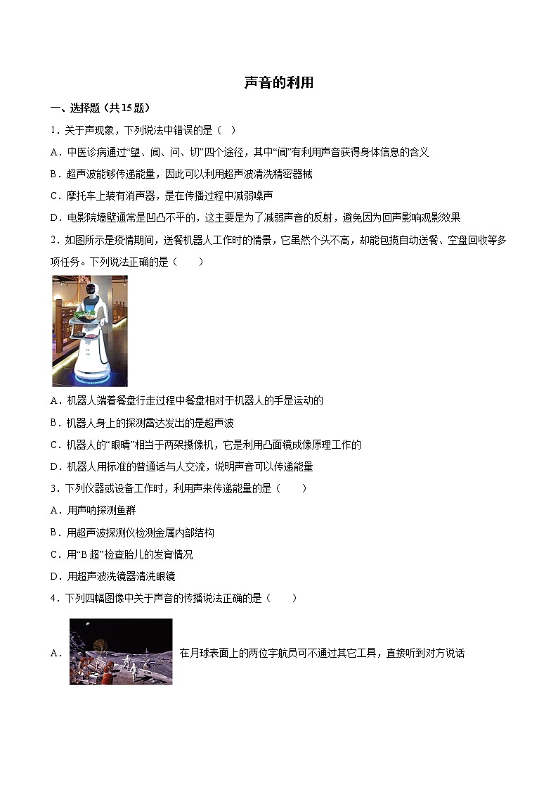 2022年中考物理知识点二轮复习专题练习——声音的利用第1页