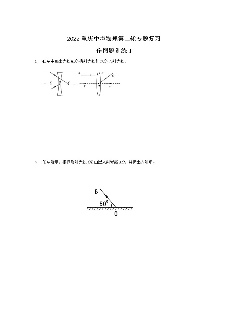 2022年重庆中考物理第二轮专题复习作图题训练1第1页
